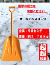 除雪 雪かき 軽量 オールアルミ アルミスコップ 中 シャベ