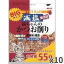 秋元水産 減塩 猫ちゃんのかつお削り 猫用 55g ×10袋入
