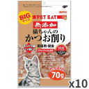 秋元水産 猫ちゃんのかつお削り 猫用 70g ×10袋入