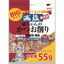 【訳あり】 秋元水産 減塩 猫ちゃんのかつお削り 猫用 55g