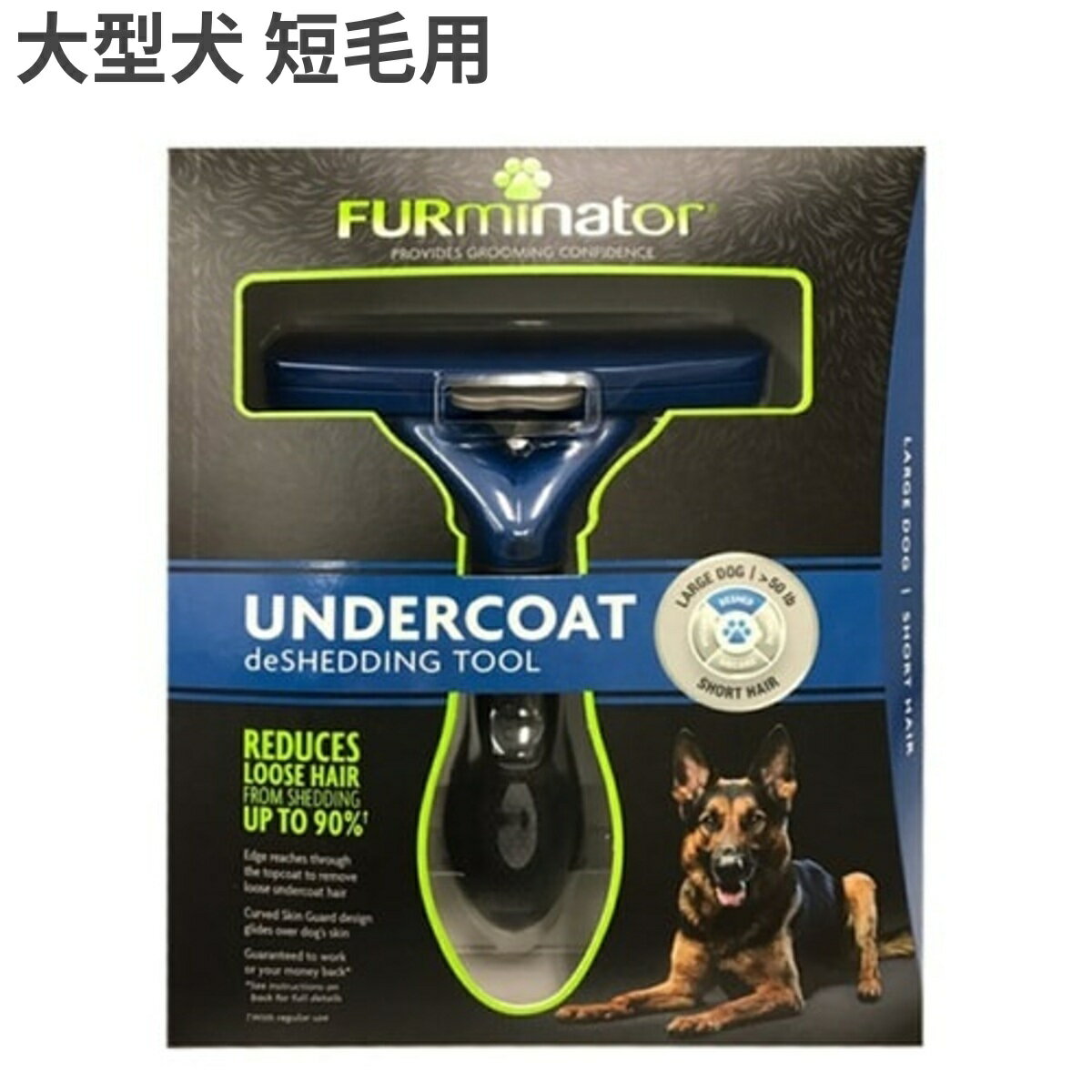 【訳あり】 ファーミネーター ラージドッグ 大型犬用 短毛用