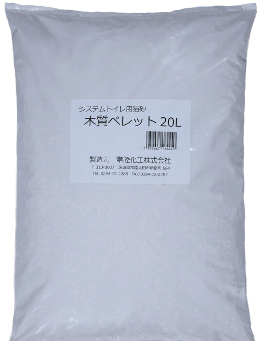 常陸化工 システムトイレ用 木質 ペレット 猫用 20L