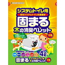 　常陸化工 ファインキャット システムトイレ用 固まる木の消臭ペレット 猫用 4L×8入システムトイレ用猫砂の常識を変える固まる木製消臭猫砂。しっかり固めてニオイを閉じ込め、おしっこを取り除けるから高い消臭効果を発揮。奈良吉野ひのきの香りがいやなニオイを軽減。おしっこを吸収するからシートやマットが長持ち。使用後は燃えるゴミとして処理でき、水洗トイレにも流せる。原材料/材質木のオガクズ、糊剤、香料原産国日本