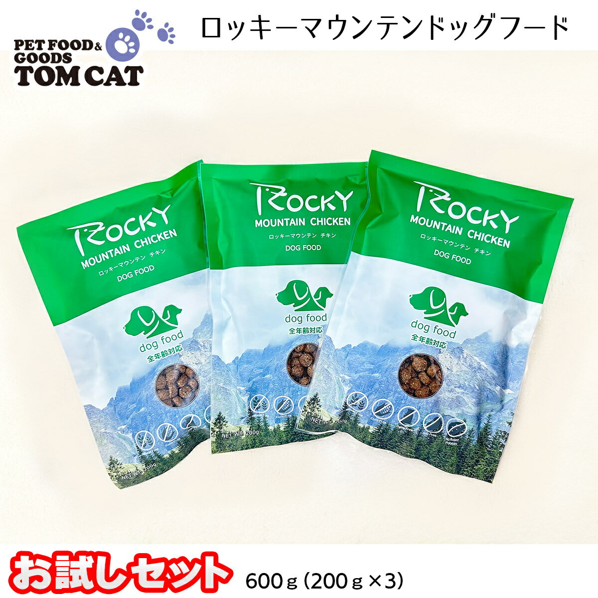 【配送日時指定不可】 トムキャット ロッキーマウンテン チキンお試し ドッグフード 600g(200g×3)