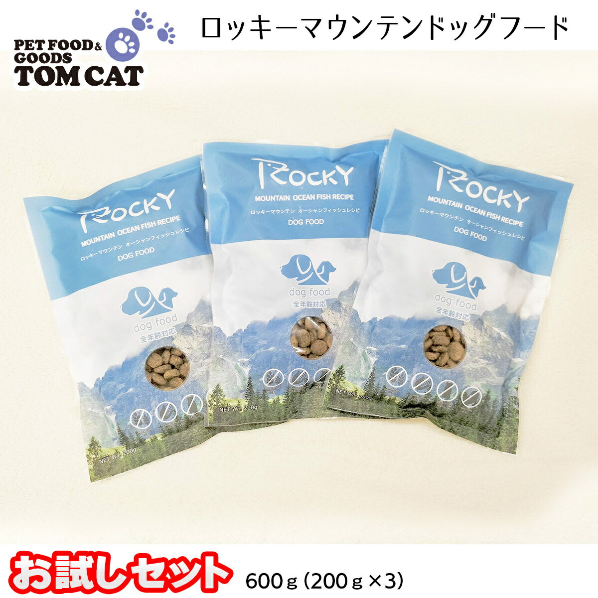 【配送日時指定不可】 トムキャット ロッキーマウンテン オーシャンフィッシュレシピ お試し ドッグフード 600g(200g×3)