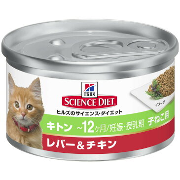 サイエンスダイエット 猫缶 キトン レバー&チキン 子猫用 82g×24入【送料無料】