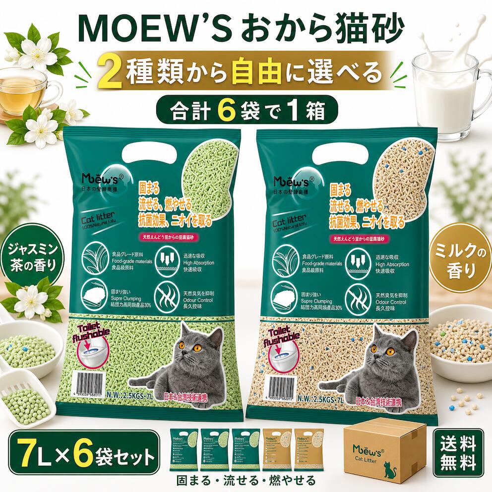 【クーポンで500円OFF】自由に選べ 猫砂 おから 7L×6袋 MOEW'S 送料無料 固まる 消臭 脱臭 トイレに流せる 燃やせる 飛び散りにくい 低粉塵 天然素材 食品グレード 持ち手付き 大容量 まとめ買い 多頭飼い 買い置き ジャスミン茶ミルクの香り 猫 トイレ砂 ネコ砂