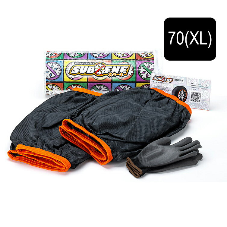 樂天商城 - ISSE イッセ スノーソックス 布製タイヤチェーン 70(XL)サイズ SUBENE スベーネ チェーン規制適合品 SUBE70