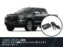 ビートソニック 純正オーディオ良音キット TOON X ミツビシ トライトン専用 スマートフォン連携ナビゲーション(9インチ) 6スピーカー DSP-D202