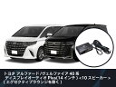ビートソニック 純正オーディオ良音キット TOON X アルファード・ヴェルファイア専用 R05/06- 10スピーカー DSP-T316