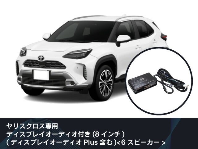ビートソニック 純正オーディオ良音キット TOON X ヤリス クロス専用 MXPJ10/MXPB10（ヤリス クロス GR SPORT） R06/01- 6スピーカー DSP-T332