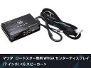 ビートソニック 純正オーディオ良音キット TOON X マツダ ロードスター専用WVGAセンターディスプレイ(7インチ) 6スピーカー DSP-Z101