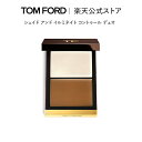 【ポイント5倍｜5/4 0:00～5/6 23:59】シェイド アンド イルミネイト コントゥール デュオ ｜ トムフォード tom ford トム フォード ビューティ コスメ トムフォードビューティ ギフト プレゼント トムフォードビューティー 誕生日 母の日 デパコス レディース