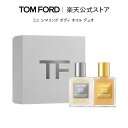 ミニ シマリング ボディ オイル デュオ| tom ford beauty トムフォード トム フォード トム・フォード ソレイユネージュ ギフト プレゼント ...