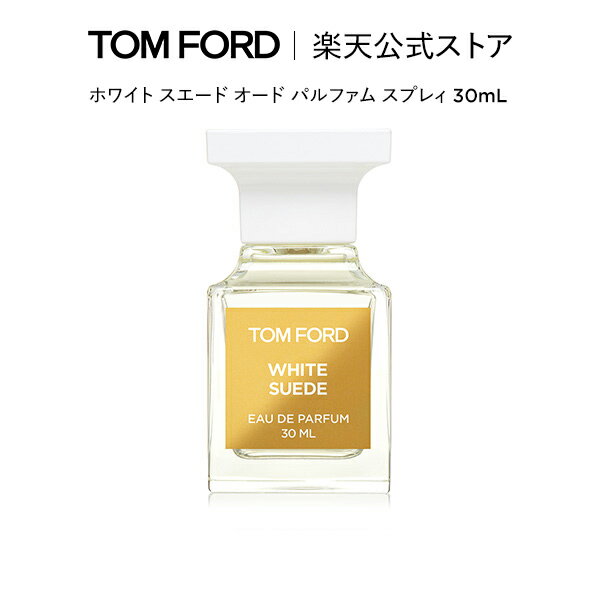 【ポイント最大29倍｜6/4 20:00～6/11 1:59】ホワイト スエード オード パルファム スプレィ 30mL ｜ トムフォード tom ford 香水 オードパルファム フレグランス プレゼント ギフト トムフォ…