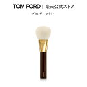 【ポイント最大14倍｜4/20 0:00～4/21 23:59】ブロンザー ブラシ ｜ トムフォード tom ford トム フォード ビューティ コスメ メイクブラシ 化粧ブラシ トムフォードビューティ ギフト プレゼント 誕生日 母の日 シェーディング デパコス ブランド