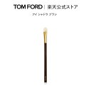 【ポイント最大19倍｜4/24 20:00～4/27 9:59】アイ シャドウ ブラシ ｜ トムフォード tom ford トム フォード アイカラー アイシャドウ アイシャドー アイシャドウブラシ ブラシ トムフォードビューティ ギフト プレゼント 誕生日プレゼント 母の日 アイシャドーブラシ 1