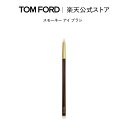 【ポイント10倍】さらにエントリーでポイント+4倍|5/9 20:00〜5/16 1:59 スモーキー アイ ブラシ | トムフォード tom ford トム ...