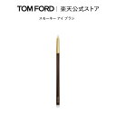 【ポイント最大19倍｜4/24 20:00～4/27 9:59】スモーキー アイ ブラシ ｜ トムフォード tom ford トム フォード ビューティ アイブラシ コスメ メイクブラシ 化粧ブラシ トムフォードビューティ ギフト プレゼント 誕生日プレゼント 誕生日 母の日 アイシャドウ デパコス