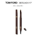 【メルマガ会員限定/バースデー特典キャンペーン】 ブロー スカルプター ｜ 公式 tomford beauty tom ford トムフォード トム フォード トム・フォード 化粧品 コスメ トムフォードビューティ ビューティ ギフト プレゼント