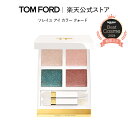 【ポイント最大19倍｜5/9 20:00～5/16 1:59】ソレイユ アイ カラー クォード ｜ トムフォード tom ford アイシャドウ アイシャドー アイカラークォード 4色 パレット 4色タイプ マット アイシ…