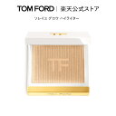 トム フォード ビューティ コスメ 【ポイント5倍｜5/4 0:00～5/6 23:59】ソレイユ グロウ ハイライター｜ トムフォード tom ford トム フォード ビューティ コスメ トムフォードビューティ ギフト プレゼント パウダー ハイライト アップ 誕生日プレゼント 母の日 デパコス ツヤ メンズ レディース メイク