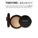 シェイド アンド イルミネイト ファンデーション SPF 45 ソフト ラディアンス クッション コンパクト（リフィル） ｜ トムフォード tom ford トム フォード 化粧下地 ギフト 誕生日プレゼント 母の日 クッションファンデ プレゼント デパコス 高級 コスメ メンズ レディース