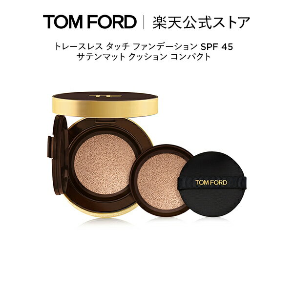 【メルマガ会員限定/バースデー特典キャンペーン】 トレースレス タッチ ファンデーション SPF 45 サテンマット クッション コンパクト ｜ 公式 tomford beauty tom ford トムフォード トム フォード トム・フォード 化粧下地 トムフォードビューティ ギフト プレゼントのサムネイル
