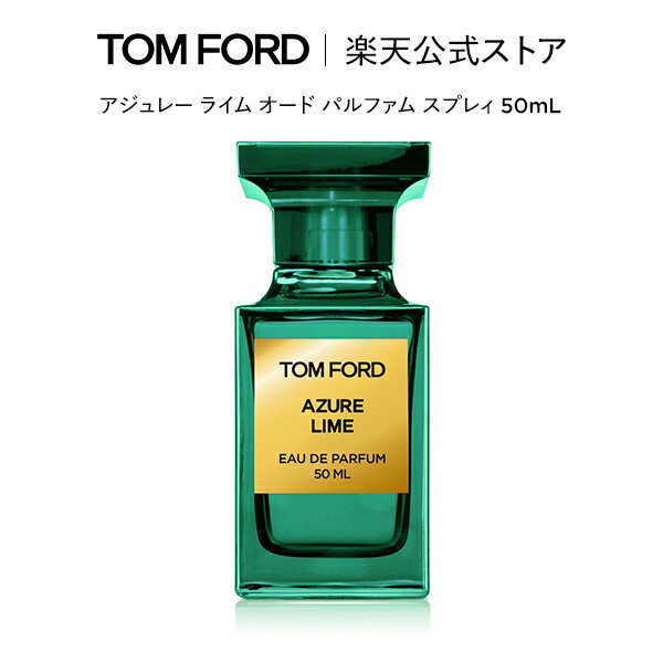 アジュレー ライム オード パルファム スプレィ 50mL ｜ トムフォード tom ford 香水 オードパルファム フレグランス ギフト トムフォードビューティ いい匂い コスメ プレゼント デパートコスメ 大人 デパコス トムフォード香水