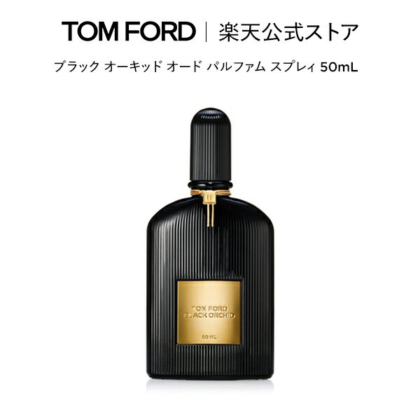 【ポイント10倍｜5/19 0:00～5/20 23:59】トム フォード ブラック オーキッド オード パルファム スプレィ 50mL ｜ トムフォード tom ford 香水 オードパルファム フレグランス ギフト トムフォードビューティ コスメ プレゼント デパコス 海外 高級 メンズ トムフォード香水