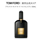 【ポイント10倍｜5/1 0:00～23:59】トム フォード ブラック オーキッド オード パルファム スプレィ 50mL ｜ トムフォード tom ford 香水 オードパルファム フレグランス ギフト トムフォードビューティ コスメ プレゼント 母の日 母の日ギフト デパコス 海外 メンズ