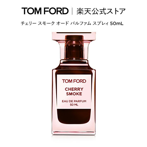 楽天トムフォードビューティ公式ストアチェリー スモーク オード パルファム スプレィ 50mL｜ トムフォード tom ford 香水 フレグランス プレゼント ギフト トムフォードビューティ いい匂い コスメ オードパルファム デパートコスメ 大人 デパコス トムフォード香水