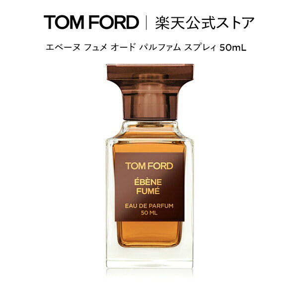 エベーヌ フュメ オード パルファム スプレィ 50mL ｜ トムフォード tom ford 香水 オードパルファム フレグランス プレゼント ギフト トムフォードビューティ レディース コスメ デパコス 大人 おしゃれ 母の日 海外 メンズ