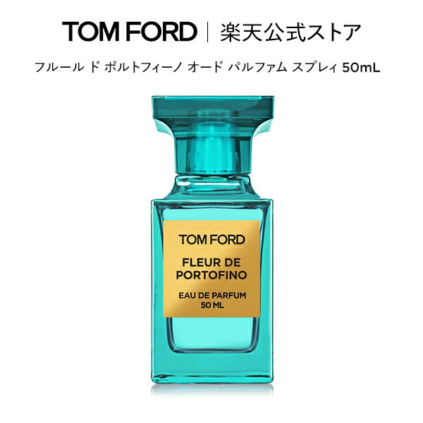 トム フォード 香水 レディース フルール ド ポルトフィーノ オード パルファム スプレィ 50mL ｜ トムフォード tom ford 香水 フレグランス プレゼント ギフト トムフォードビューティ コスメ オードパルファム デパートコスメ 大人 デパコス トムフォード香水