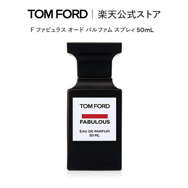 F ファビュラス オード パルファム スプレィ 50mL ｜ トムフォード tom ford 香水 オードパルファム フレグランス プレゼント ギフト トムフォードビューティ レディース コスメ 大人 おしゃれ デパコス メンズ トムフォード香水