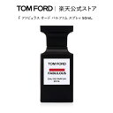 F ファビュラス オード パルファム スプレィ 50mL ｜ トムフォード tom ford 香水 オードパルファム フレグランス プレゼント ギフト トムフォードビューティ レディース おしゃれ 母の日 デパコス 海外