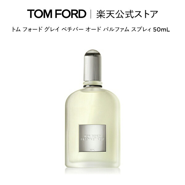 トム フォード 香水 レディース トム フォード グレイ ベチバー オード パルファム スプレィ 50mL ｜ トムフォード tom ford 香水 オードパルファム プレゼント ギフト トムフォードビューティ コスメ デパートコスメ 大人 デパコス 海外 フレグランス