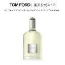 トム フォード グレイ ベチバー オード パルファム スプレィ 50mL ｜ トムフォード tom ford 香水 オードパルファム プレゼント ギフト トムフォードビューティ メンズ レディース 母の日 デパコス 海外