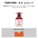 ロスト チェリー オード パルファム スプレィ 30mL（オレンジカードミラー付き） ｜ トムフォード 公式 tom ford 香水 フレグランス プレゼント ギフト ロストチェリー 女性 レディース コスメ 彼女 オードパルファム デパコス ホワイトデー ホワイトデーギフト ブランド