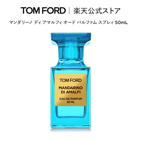 【ポイント20倍｜12/4 20:00〜12/11 1:59】マンダリーノ ディ アマルフィ オード パルファム スプレィ 50mL ｜ トムフォード 公式 tomford beauty tom ford トム フォード トム・フォード 香水 フレグランス プレゼント ギフト トムフォードビューティ 男性 女性 いい匂い