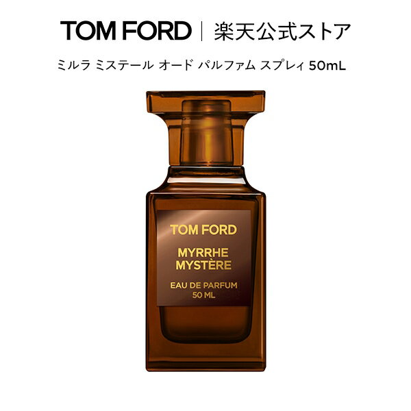 楽天トムフォードビューティ公式ストアミルラ ミステール オード パルファム スプレィ 50mL ｜ トムフォード tom ford 香水 オードパルファム フレグランス ギフト トムフォードビューティ いい匂い コスメ プレゼント デパートコスメ 大人 デパコス トムフォード香水