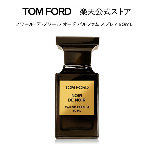 ノワール・デ・ノワール オード パルファム スプレィ 50mL ｜ トムフォード tom ford noir 香水 フレグランス プレゼント ギフト トムフォードビューティ コスメ オードパルファム デパートコスメ 大人 母の日 デパコス 海外