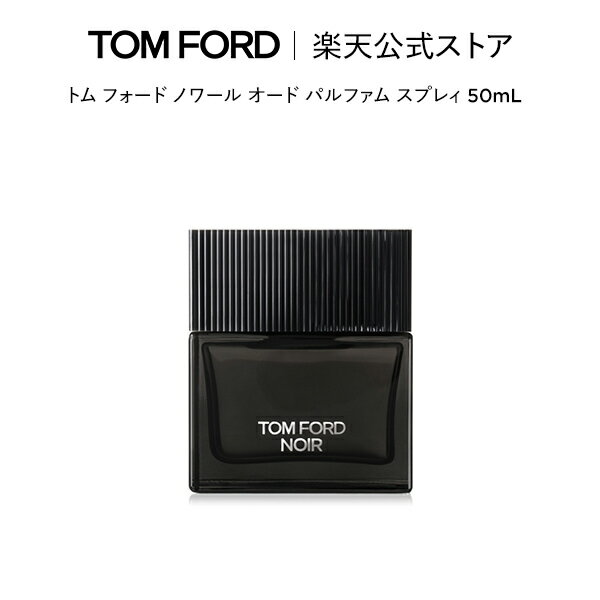 【メルマガ会員限定/バースデー特典キャンペーン】 トム フォード ノワール オード パルファム スプレィ 50mL ｜ 公式 tomford beauty tom ford noir トムフォード ト...