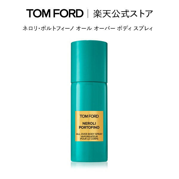 【ポイント10倍｜5/19 0:00～5/20 23:59】ネロリ・ポルトフィーノ オール オーバー ボディ スプレィ ｜ トムフォード tom ford トム フォード ビューティ コスメ トムフォードビューティ ギフト プレゼント ネロリ スプレー ボディスプレー 誕生日 デパコス 高級 ブランド