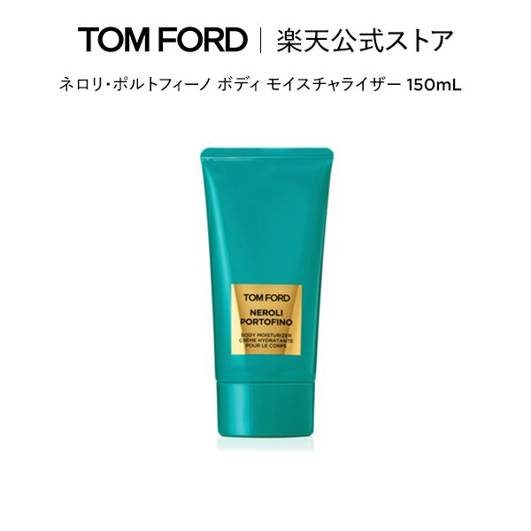 【ポイント10倍｜5/23 20:00～5/30 23:59】ネロリ・ポルトフィーノ ボディ モイスチャライザー 150mL ｜ トムフォード tom ford トム フォード ビューティ コスメ スキンケア トムフォードビューティ ギフト プレゼント ネロリ 誕生日プレゼント デパコス 化粧 高級 ブランド