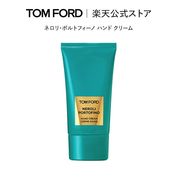 【ポイント10倍｜5/23 20:00～5/30 23:59】ネロリ・ポルトフィーノ ハンド クリーム ｜ トムフォード tom ford トム フォード ビューティ コスメ スキンケア トムフォードビューティ ギフト プ…