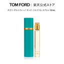 【公式】ネロリ ポルトフィーノ オード パルファム スプレィ 10mL ｜ トムフォード tom ford 香水 フレグランス ギフト トムフォードビューティ パフューム 女性 ネロリ レディース コスメ 彼女 オードパルファム プレゼント ブランド 人気 母の日 母の日ギフト デパコス