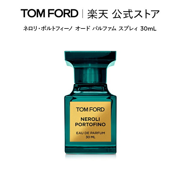 楽天トムフォードビューティ公式ストアネロリ・ポルトフィーノ オード パルファム スプレィ 30mL ｜ トムフォード tom ford 香水 オードパルファム フレグランス ギフト トムフォードビューティ コスメ プレゼント デパコス 海外 メンズ レディース トムフォード香水