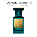 【ポイント15倍|10/24 20:00〜10/30 23:59】ネロリ・ポルトフィーノ パルファム 50mL | トムフォード tom ford 香水 フレグランス プレゼント ギフト ネロリ トムフォードビューティ 男性 ユニセックス トムフォード香水 メンズ レディース
