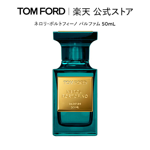 おしゃれなデパコス ネロリ・ポルトフィーノ パルファム 50mL ｜ トムフォード tom ford 香水 フレグランス プレゼント ギフト ネロリ トムフォードビューティ レディース コスメ トム フォード 男性 ユニセックス デパコス デパコス トムフォード香水